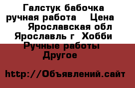 Галстук-бабочка (ручная работа) › Цена ­ 350 - Ярославская обл., Ярославль г. Хобби. Ручные работы » Другое   
